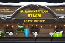 Праздничный аукцион Steam