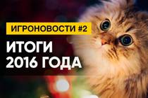  ИгроНовости - Итоги 2016 года